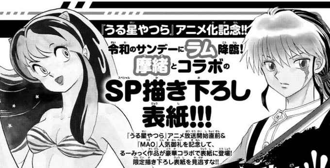 来週10/5(水)発売のサンデー45号は、ラム&amp;摩緒のスペシャル描き下ろし表紙です! 