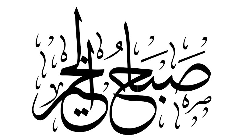 ﴿ لِكَيلا تَأسَوا عَلى ما فاتَكُم
وَلا تَفرَحوا بِما آتاكُم وَاللَّهُ
لا يُحِبُّ كُلَّ مُختالٍ فَخورٍ ﴾

قال عكرمة :
ليس أحدٍ إلّا وهو يفرح ويحزن
ولكن إجعلوا الفرح شكراً والحزن
صبراً ..

أسعد الله أوقاتگم بالخيرات 🌹

#صباح_الخير #جمعة_مباركة