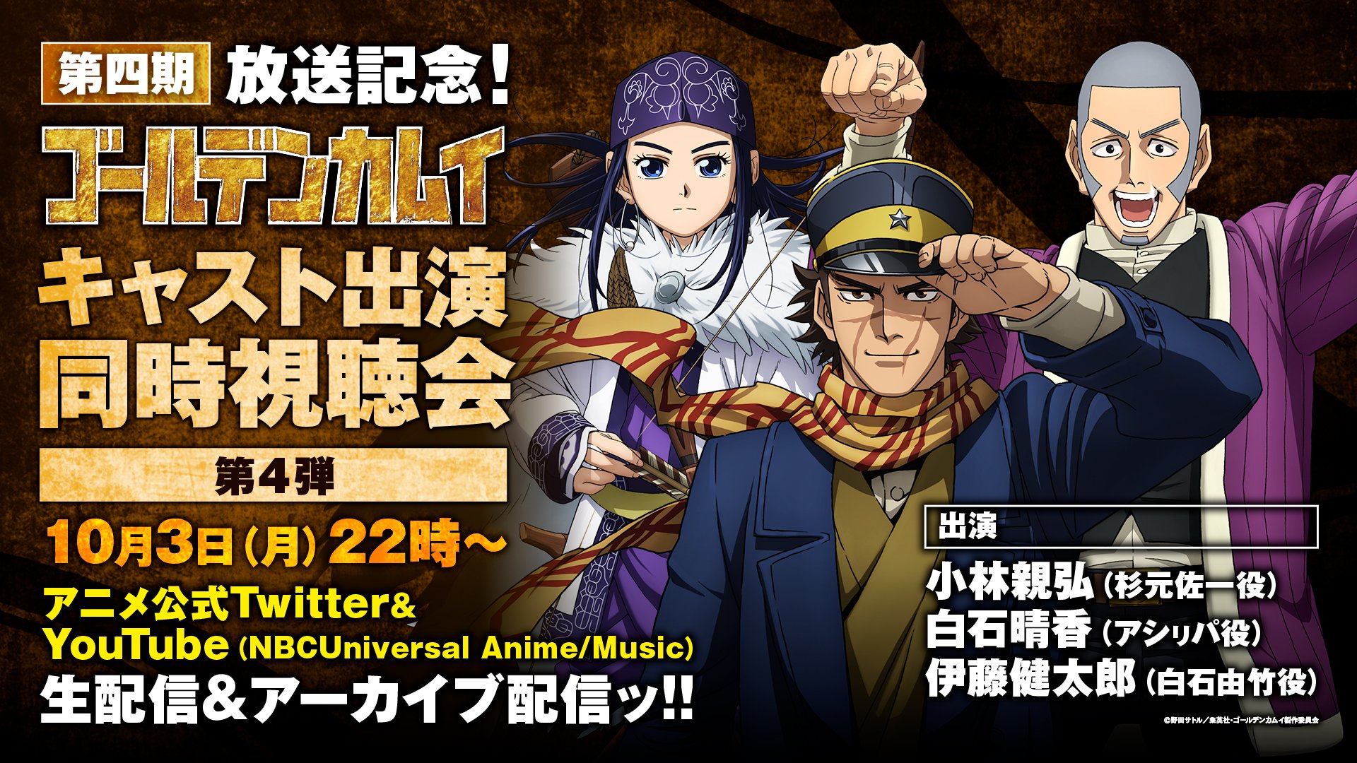 Tvアニメ ゴールデンカムイ 公式 まもなく22時開始ッ 同時視聴会参加方法 Blu Ray Dvd 配信 など Tvアニメ ゴールデンカムイ を視聴できる環境を準備 アニメ公式twitterまたはyoutubeから キャスト出演同時視聴会のページにアクセス