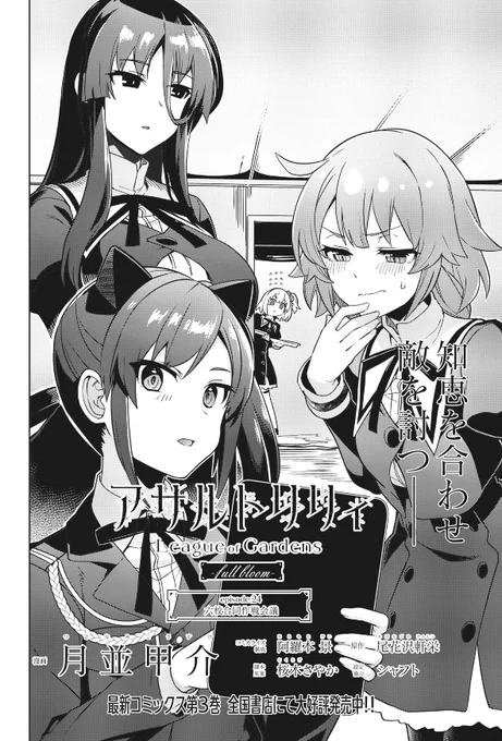 https://t.co/x4reaJ06Xq
『#アサルトリリィ League of Gardens -full bloom-』第24話(前編)がブシロードWebで更新されました。ギガント級撃破の突破口を探る百合ヶ丘と選抜隊メンバー…『マギリフレクター』突破の糸口は何処に?  #フルブル 単行本1～3巻も好評発売中です。 