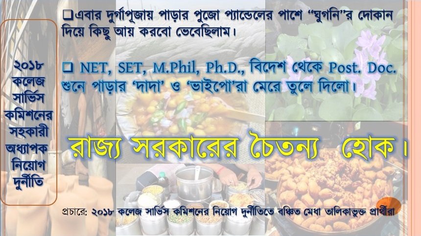 Himadri04634153's tweet photo. ২০১৮ কলেজ সার্ভিসের নিয়োগে অসংখ্য দুর্নীতি হয়েছে। মাননীয়া মুখ্যমন্ত্রী বিষয়টি দেখুন। SSC-র পার্ট টু CSC-র স্ক্যাম। তৈরি থাকুন নিজের মুখে আলকাতরা মাখতে। 
@MamataOfficial 
@basu_bratya 
@abhishekaitc
@Sujan_Speak
@DrSukantaBJP
@BikashranjanBh4
#CSC_Scam2018
#2018_CSC_Empanelled https://t.co/h50b2D83k8