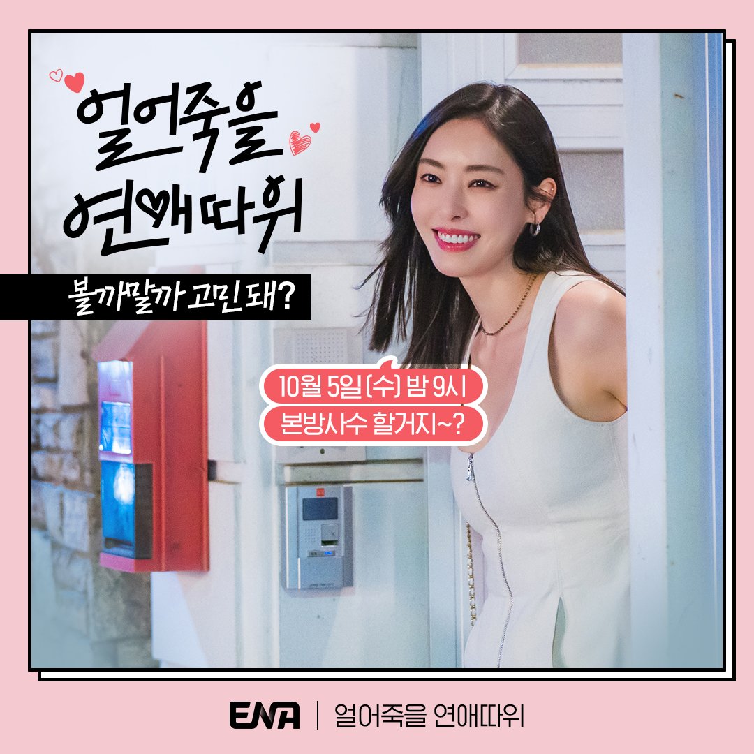 진짜 현실같은 단짠단짠 로맨스 10월5일 밤 9시 ENA에서 얼어죽을 연애따위 만나러 오실꺼죠?🌸 #ENA #ENA드라마 #얼어죽을연애따위 #얼죽연 #10월5일첫...
