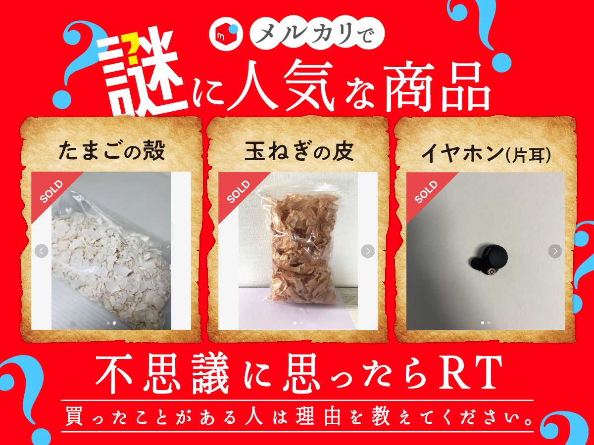 メルカリでなぜか人気なこの商品🔍
不思議に思ったらRT👀

買ったことある人はぜひ理由を教えてください〜