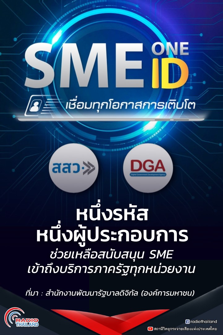 rthonline1's tweet photo. SME One ID: หนึ่งรหัส หนึ่งผู้ประกอบการ สนับสนุน SME ให้เข้าถึงบริการภาครัฐทุกหน่วยงาน ลดการกรอกข้อมูล-จัดเตรียมเอกสาร
อ่านเพิ่มเติม >> https://t.co/yz5nQ9Xdhx
#SMEOneID #ธุรกิจSME #สำนักงานส่งเสริมวิสาหกิจขนาดกลางและขนาดย่อม #สถานีวิทยุกระจายเสียงแห่งประเทศไทย #RadioThailand https://t.co/xfxe9eyYKq