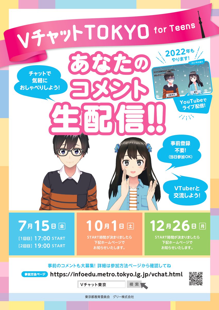👻￣￣￣￣￣￣￣￣￣￣￣
VチャットTOKYO for Teens✨

　　明日10/1(土)
　　　　　1⃣13:00～
　　　　　2⃣15:00～
＿＿＿＿＿＿＿＿＿＿＿＿🎃

いよいよ明日配信！

まりとこたろうがお待ちしています🙋‍♂️🙋‍♀️
ぜひ遊びに来てね🤗

チャンネル登録はこちらから👇
youtube.com/channel/UCNPMX…