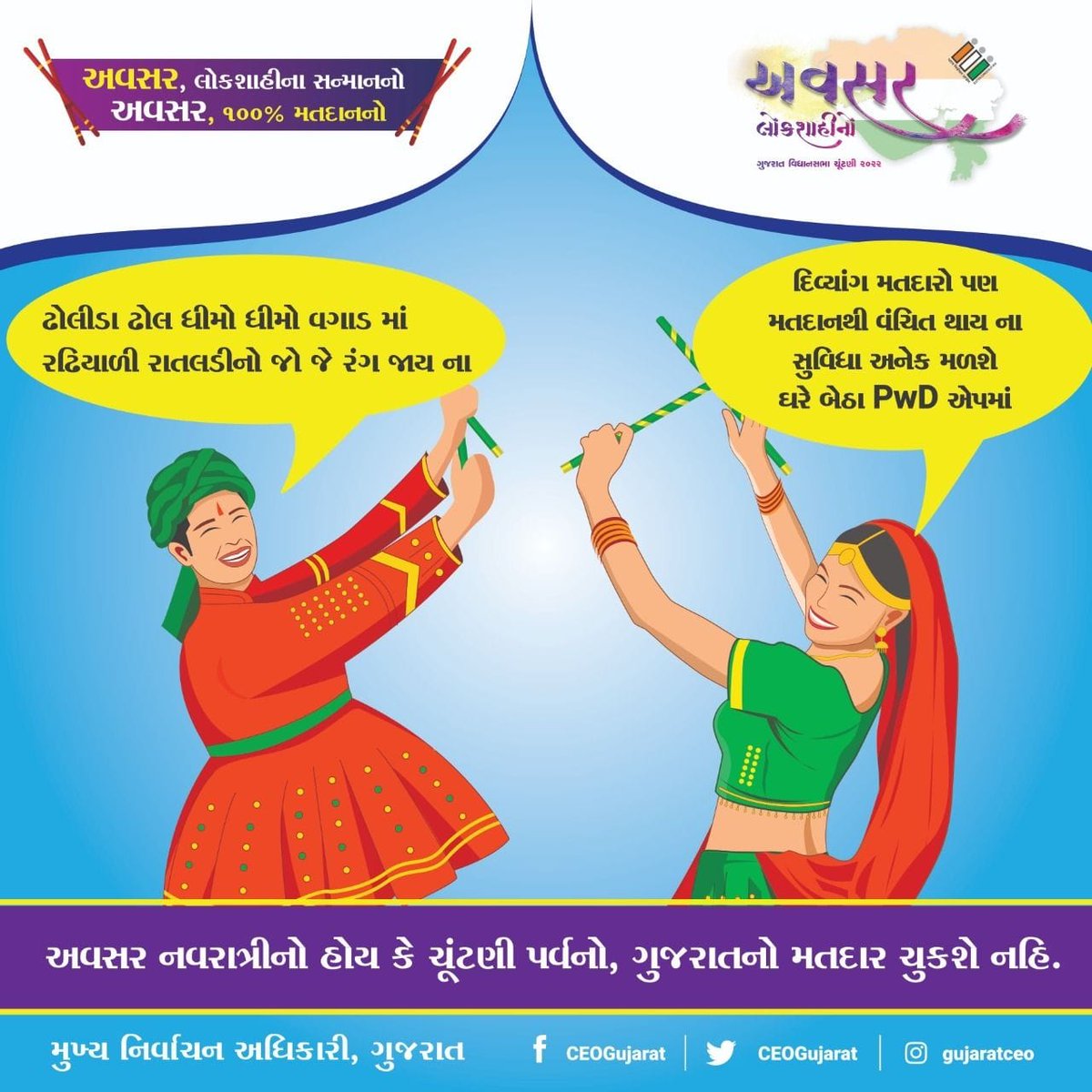 ERO_NARODA_47's tweet photo. ઢોલીડા ઢોલ ધીમો ધીમો વગાડ માં
રઢિયાળી રાતલડીનો જો જે રંગ જાય
દિવ્યાંગ મતદારો પણ મતદાનથી વંચિત થાય ના સુવિધા અનેક મળશે ઘરે બેઠા PWD એપમાં
Election Commission of India
#CEOGujarat #AVSAR #NavratriSpecial #Gujarat #PwDApp #Voters https://t.co/b4KLWzxmrh