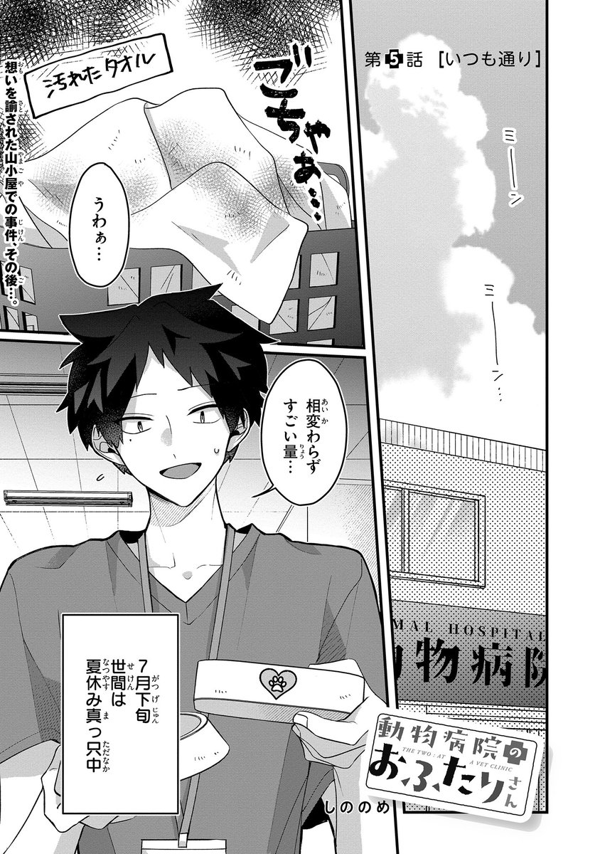 📢連載更新📢
『 #動物病院のおふたりさん 』5話前編
気まずいムード漂う出だしだけど馬場も色々と悩んでるみたいです…😌頑張れ!
●次回更新予定 10月14日●