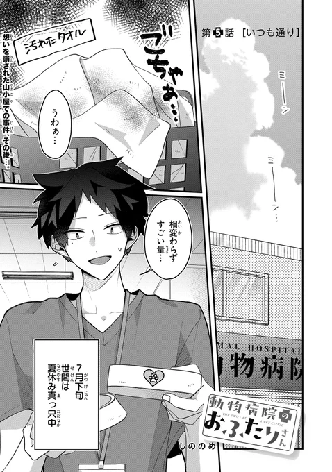 📢連載更新📢

『 #動物病院のおふたりさん 』5話前編

気まずいムード漂う出だしだけど馬場も色々と悩んでるみたいです…😌頑張れ!
●次回更新予定 10月14日● 