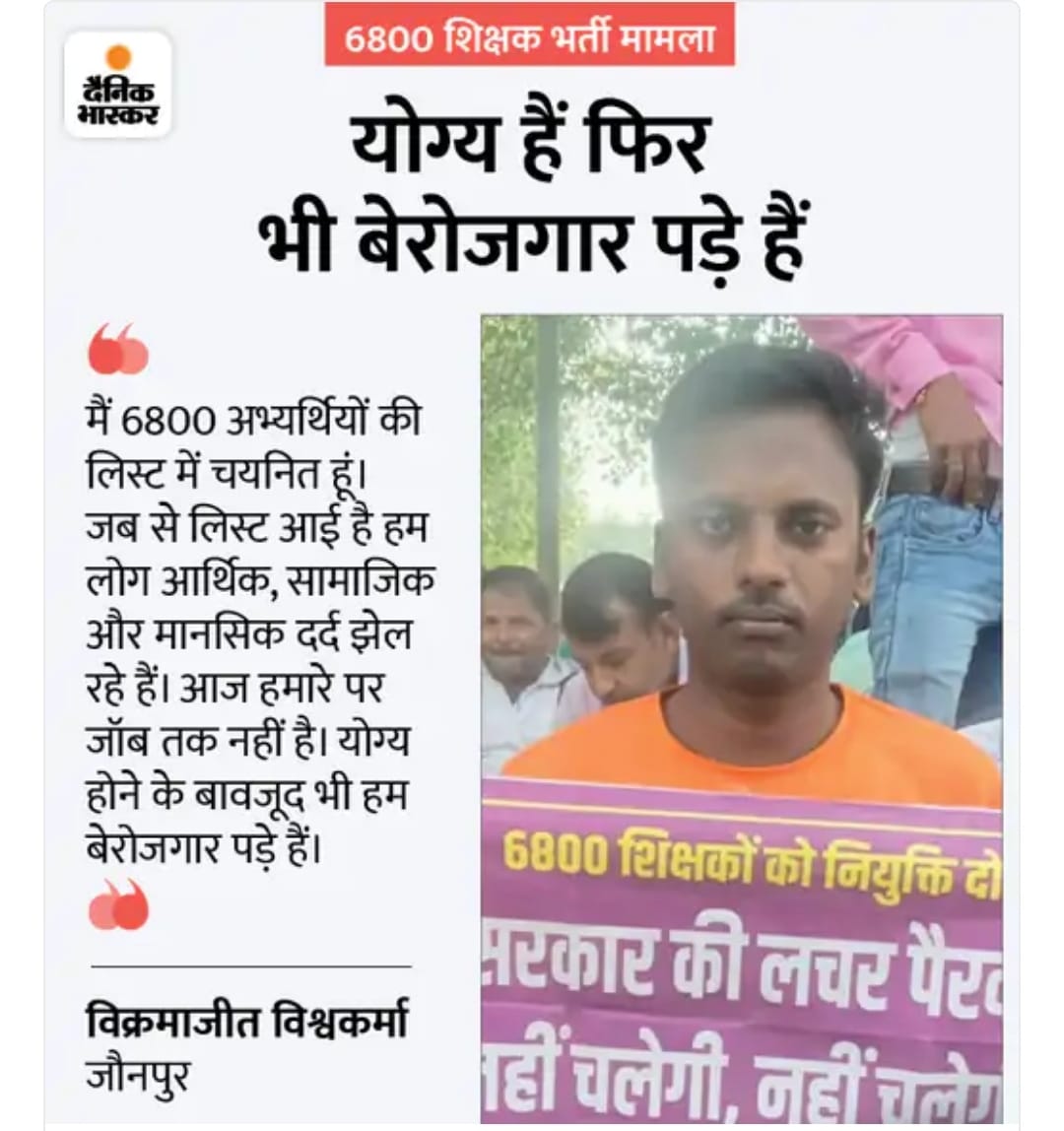 पिछड़े दलितों की हकमारी पर मौन तोड़िये आदरणीय <a href="/yadavakhilesh/">Akhilesh Yadav</a> जी, <a href="/AnupriyaSPatel/">Anupriya Patel</a> जी, <a href="/ErAshishSPatel/">Ashish Patel</a> जी, <a href="/JPNadda/">Jagat Prakash Nadda</a> जी <a href="/swatantrabjp/">Swatantra Dev Singh</a> जी
हमलोग पिछले 9 माह से लगातार अपनी नौकरी व सम्मान की लड़ाई लड़ रहे हैं।
#6800_शिक्षकों_को_नियुक्ति_दो 
#6800_बेसिक_शिक्षकों_की_नियुक्ति_हो