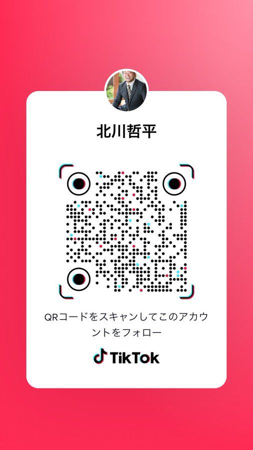 TikTok内で「北川哲平」「kitagawateppei」で検索してもらうかコレでどうぞ☆彡