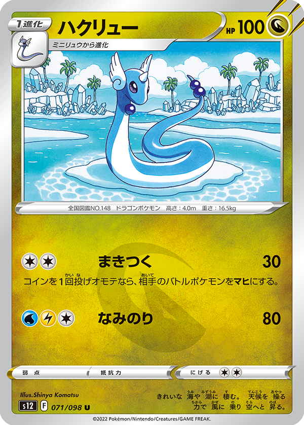 カイリュー・ハクリュー・ミニリュウ(ポケモンカードe/トレーナーズ