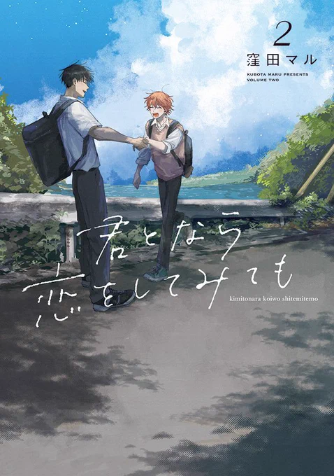 【お知らせ】

「#君となら恋をしてみても 2巻」

🌟紙コミックス発売決定しました🌟
🍉11月30日(水)発売

各書店さんの購入特典は後日お知らせいたします❗️

アプリDL【https://t.co/CNXkEuWCwP】
#マンガPark
#なら恋🐈‍⬛🐈 