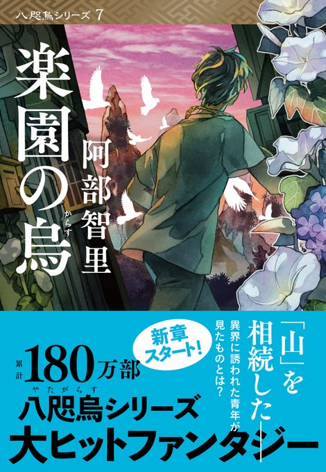 180万部の大ヒットを達成の異世界ファンタジー 阿部智里 八咫烏シリーズ 特設サイト 単行本最新刊 烏の緑羽 文庫最新刊 楽園の烏 発売 特設サイト 文藝春秋books