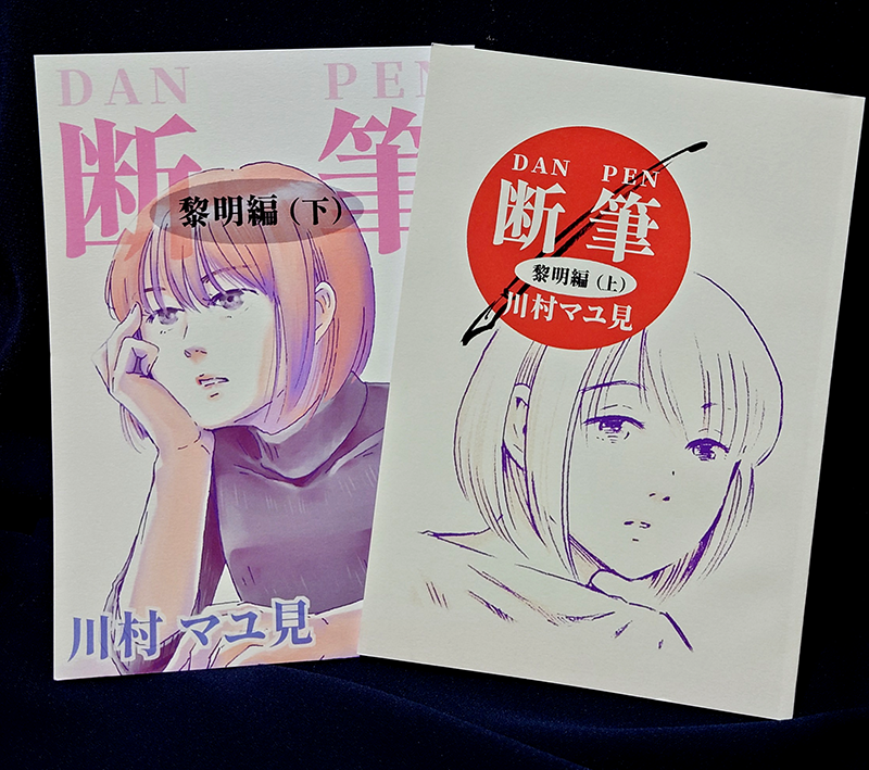 【10/2文学フリマ札幌/お-11,12/スタジオプリケ】
週末は文フリ札幌📚
委託でお預かり・頒布する商品はこちら☺
●川村マユ見 個人誌
『断筆』(黎明編(上・下)/モラトリアム編①)
各600円 