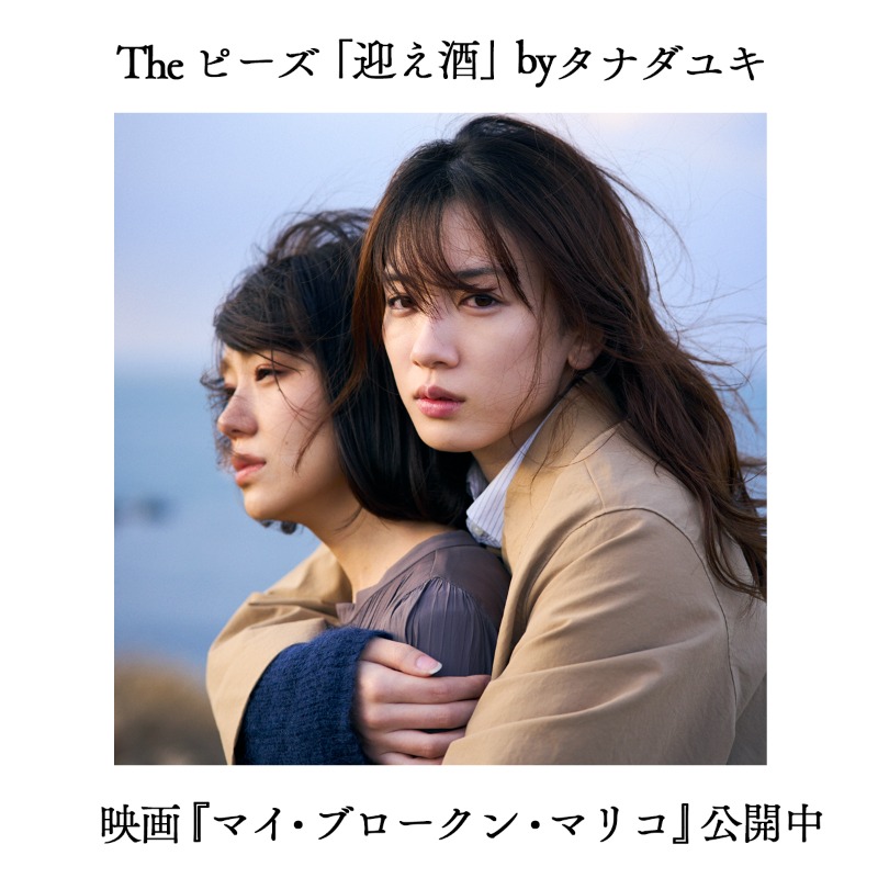_king_records's tweet photo. 映画「#マイ・ブロークン・マリコ」公開記念🎬

#タナダユキ 監督によるプレイリスト
"The ピーズ「迎え酒」" 配信スタート🎧

#ピーズ の名曲の数々を
映画の世界と合わせてご堪能ください！✨

タナダ監督からのコメントも到着✉🗯
https://t.co/srlzT9JOnA

@mariko_movie
@tama_rocka