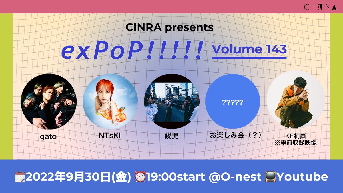expop_info's tweet photo. 🎉本日開催!!!!! 当日券あります🎉
CINRA presents 『#exPoP!!!!! volume143』
#gato、#NTsKi、#鋭児、#お楽しみ会(?)、#KE柯蕭(事前収録映像)が出演🎶
謎のアーティスト「お楽しみ会(?)」とは!?🤐
有観客ライブもYouTube生配信も視聴無料😎
当日券もあります🎟️✨
https://t.co/n2QtygJTPy https://t.co/HbHxtuDKBq