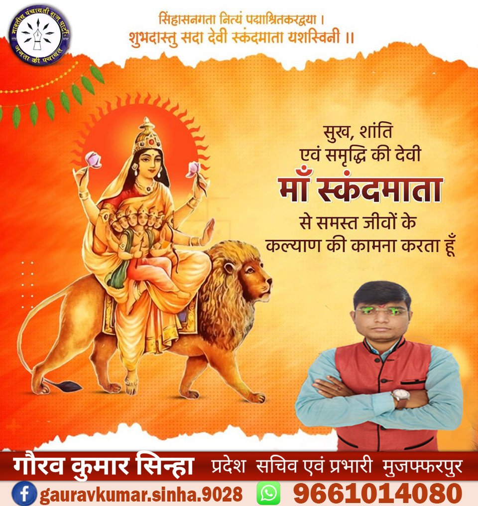 Gauravk53618379's tweet photo. या देवी सर्वभूतेषु मां स्कन्दमाता रूपेण संस्थिता. नमस्तस्यै नमस्तस्यै नमस्तस्यै नमो नमः॥
#जयमातादी🌺🌹💐🙏
#नवरात्रि
#पंचमदिनमांस्कंदमाता
#भारतीयपंचायतीराजपार्टी(लो.) #Bprp
@rashtrapatibhvn @PMOIndia @BPRP4India @Adv_RKRanjan @Arunesh171 @ArunKumarbprp @Er_Manish_Raj https://t.co/3JRPiBeuIC