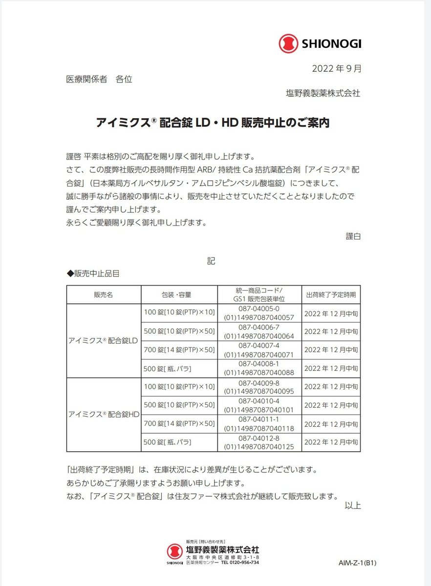 matsutakeume_24's tweet photo. 塩野義｜販売中止
アイミクスLD、HD
https://t.co/sMwYDFvn9a

全部やめるんや👀 https://t.co/soiQOG4fpm