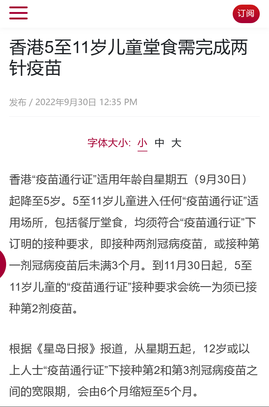Timednews Com 香港政府强制疫苗5至11岁儿童堂食需完成两针疫苗 香港 疫苗通行证 适用年龄自星期五 9月30日 起降至5岁 5至11岁儿童进入任何 疫苗通行证 适用场所 包括餐厅堂食 均须符合 疫苗通行证 下订明的接种要求 即接种两剂冠病疫苗 或接种第