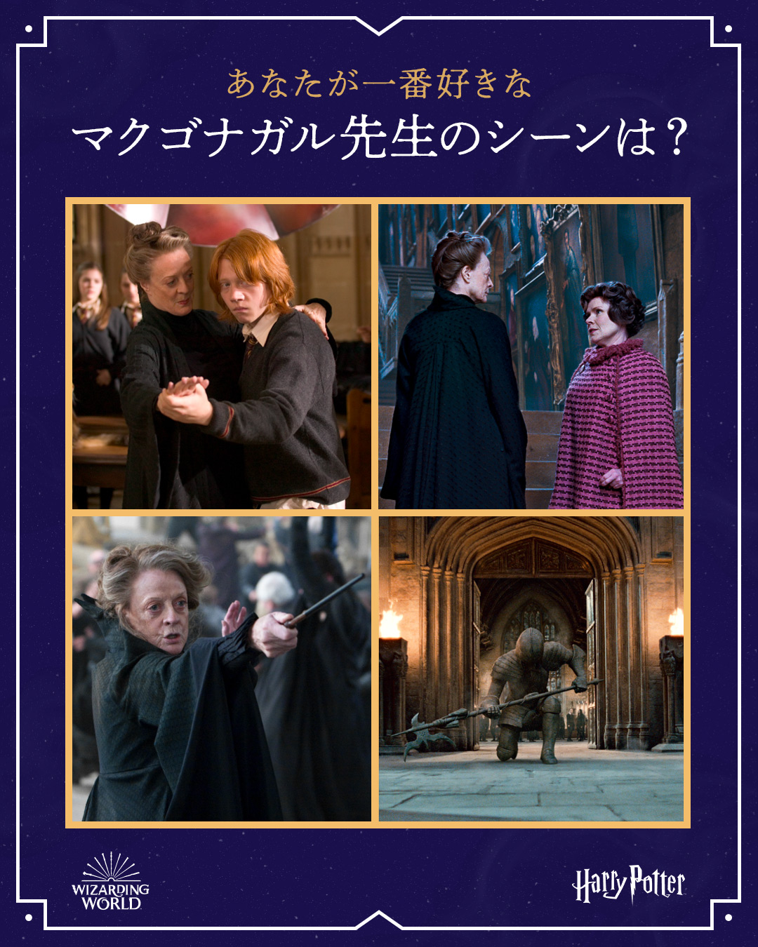 魔法ワールド公式 𝙷𝚊𝚙𝚙𝚢 𝙱𝚒𝚛𝚝𝚑𝚍𝚊𝚢 𝙿𝚛𝚘𝚏𝚎𝚜𝚜𝚘𝚛 𝙼𝚌𝙶𝚘𝚗𝚊𝚐𝚊𝚕𝚕 なすべきことをなさい 城は私が守ります 今日は数々の名シーンを残したマクゴナガル先生の誕生日 好きなシーンをリプライしてお祝いしましょう