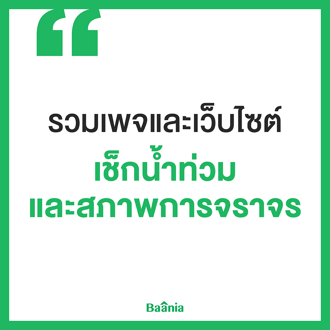วันนี้ Baania เลยนำเว็บไซต์และ Facebook Page ที่ช่วยเช็กสภาพการจราจร และน้ำท่วม ให้ทุกคนไว้ก่อนกลับบ้านมาฝากกัน
✔️เว็บไซต์เช็กข้อมูลน้ำท่วม น้ำฝน น้ำรอระบาย แบบ real-time  : weather.bangkok.go.th