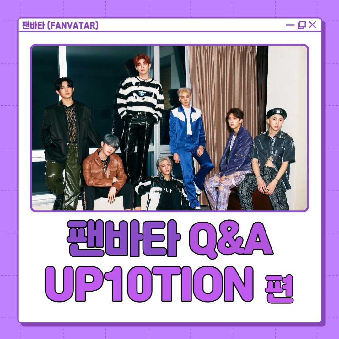 fanvatar_tvlab's tweet photo. [#팬바타] 팬바타에서 #UP10TION #업텐션 을 만나러 갑니다
평소 UP10TION에게 궁금했던 질문을 댓글에 남겨주세요 💌
팬바타에서 UP10TION이 직접 답해드립니다( •̀∀•́ )✧

📣 HONEY10분들의 많은 참여 부탁드려요!📣

✨참여 기간✨
09월 30일 (금) ~ 10월 03일 (월)
(자세한 사항은 사진 참고) https://t.co/0wnqM4Jzx3