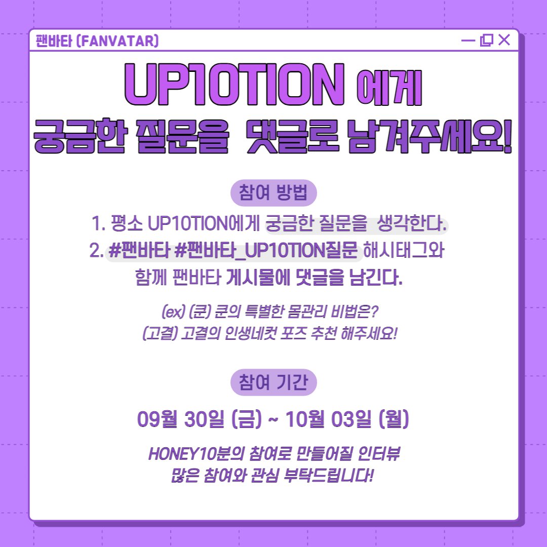 fanvatar_tvlab's tweet photo. [#팬바타] 팬바타에서 #UP10TION #업텐션 을 만나러 갑니다
평소 UP10TION에게 궁금했던 질문을 댓글에 남겨주세요 💌
팬바타에서 UP10TION이 직접 답해드립니다( •̀∀•́ )✧

📣 HONEY10분들의 많은 참여 부탁드려요!📣

✨참여 기간✨
09월 30일 (금) ~ 10월 03일 (월)
(자세한 사항은 사진 참고) https://t.co/0wnqM4Jzx3