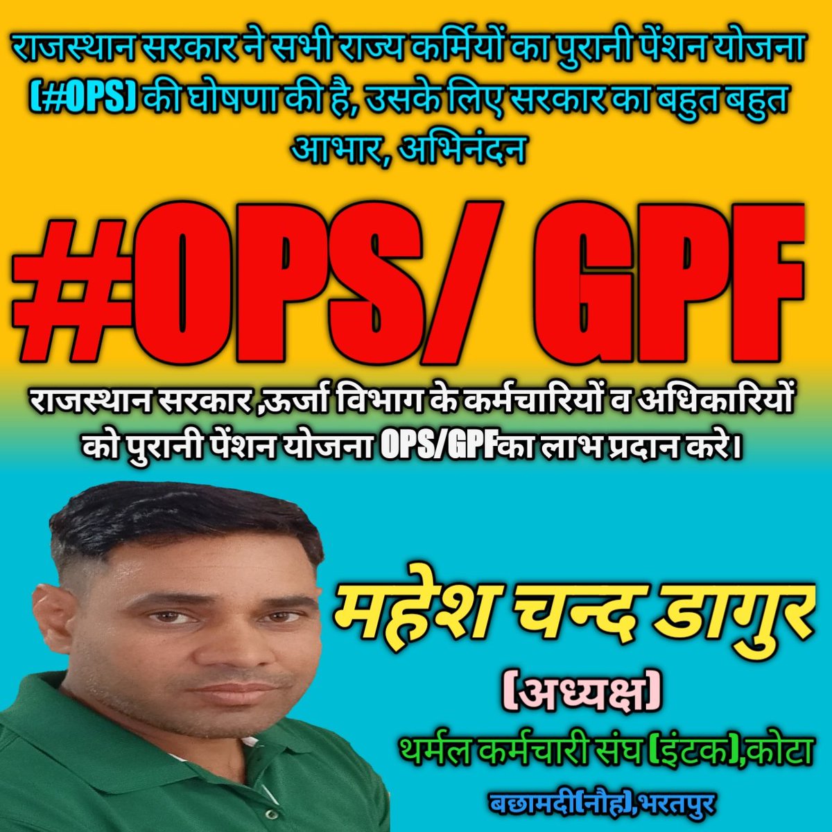 Mahesh_dagur58's tweet photo. #निर्भर_से_आत्मनिर्भर_बनाओ
#ops_बिजली_निगमों_मे_बहाल_करो 
जननायक मुख्यमंत्री जी ऊर्जा विभाग अतिआवश्यक सेवाओं में होते हुए भी ops से वंचित है कृपा कर ops लागु कर बिजलीकर्मियों को राहत प्रदान करें @RahulGandhi @ashokgehlot51 @BSBhatiInc @DrBDKallaINC @ShantiKDhariwal @SachinPilot https://t.co/BlYtN0Brcw