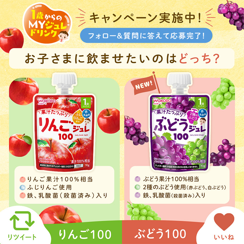 wakodo_asahigf's tweet photo. 🔥明日締め切り🔥

＼ お子さまに飲ませたいのはどっち？／

フォローして
質問にRTかいいねで答えて
抽選で500名さまに当たる🎁

1歳からのMYジュレドリンクに「ぶどう味🍇」が新登場！ぜひチェックしてね👀

2022年10月4日(火)AM10:00まで
#MYジュレドリンクCP
#和光堂