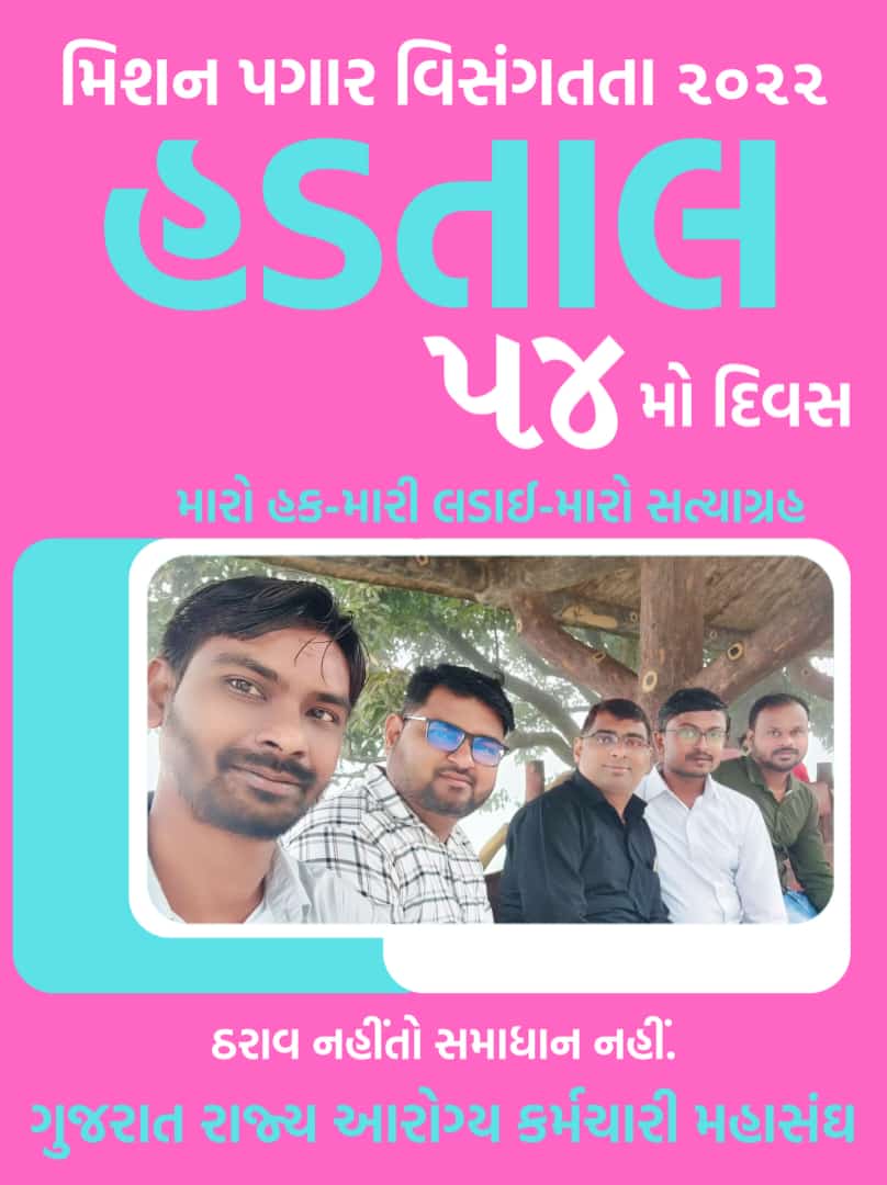 અવિરત આરોગ્ય સેવા બ્રેક થયા ને આજે 54 દિવસ પૂર્ણ થયા છતાં આરોગ્ય ના કર્મચારી ને ન્યાય ક્યારે. ??
#TechnicalCadreMphwFhw 
<a href="/PMOIndia/">PMO India</a> <a href="/CMOGuj/">CMO Gujarat</a> @Rushikeshmla <a href="/brijeshmeja1/">Brijesh Merja</a> <a href="/aajtak/">AajTak</a> <a href="/BBCBreaking/">BBC Breaking News</a> <a href="/VtvGujarati/">VTV Gujarati News and Beyond</a> <a href="/News24/">News24 🇿🇦</a>