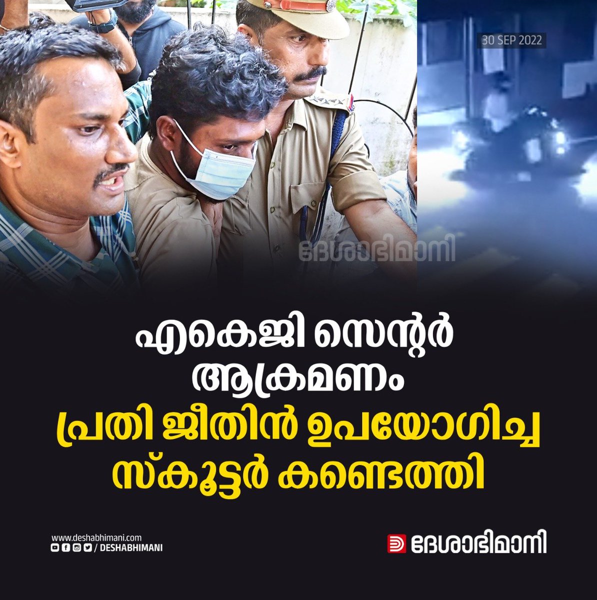 online_dbi's tweet photo. കഴക്കൂട്ടത്ത് ജിതിന്റെ സുഹൃത്തിന്റെ വീട്ടിൽനിന്നാണ് സ്കൂട്ടർ കണ്ടെത്തിയത്. സുഹൃത്ത് അറിയാതെയാണ് ജിതിൻ സ്കൂട്ടർ എടുത്തുകൊണ്ട് വന്നതെന്നാണ് ക്രൈംബ്രാഞ്ച് പറയുന്നത്.
Read more: https://t.co/M2F9NV3zDh
#AKGCentre #YouthCongressKerala #CongressTerror https://t.co/gZ7OM8lC0x
