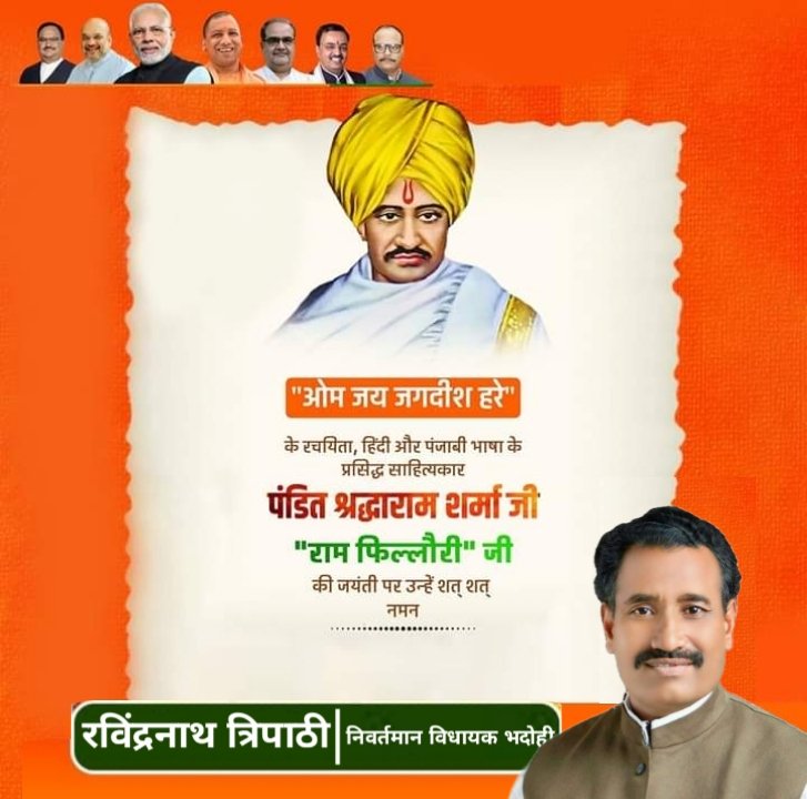 Ravindranathbjp's tweet photo. सर्वविदित आरती "ओम जय जगदीश हरे..." के रचयिता, हिंदी और पंजाबी भाषा के प्रसिद्ध साहित्यकार पंडित श्रद्धाराम शर्मा जी, (राम फिल्लौरी) की जयंती पर उन्हें शत् शत् नमन।

#साहित्यकार #श्रद्धाराम_शर्मा https://t.co/2msrU5ddUH