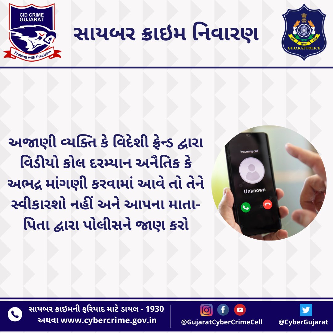 અજાણી વ્યક્તિ કે વિદેશી ફ્રેન્ડ દ્વારા વિડીયો કોલ દરમ્યાન અનૈતિક કે અભદ્ર માંગણી કરવામાં આવે તો તેને સ્વીકારશો નહીં અને આપના માતા પિતા દ્વારા પોલીસને જાણ કરો

#videocall #friendrequest  #gujaratpolice #cybercrime #cyberscam #cyberfraud #gujaratcybercrimecell 

<a href="/GujaratPolice/">Gujarat Police</a>