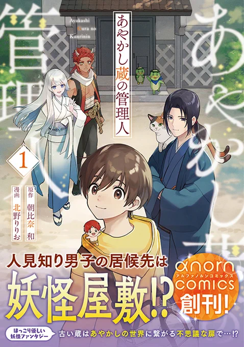 コミカライズ版「あやかし蔵の管理人」1巻
紙コミックスで本日9/30発売されました!!✨

一部の店舗では購入特典でイラストカードがついてきます。
■詳細と購入特典情報
https://t.co/EaVizYQHcP

描き下ろしページもあるのでぜひチェックしてみてください😊
どうぞよろしくお願い致しますっ!! 