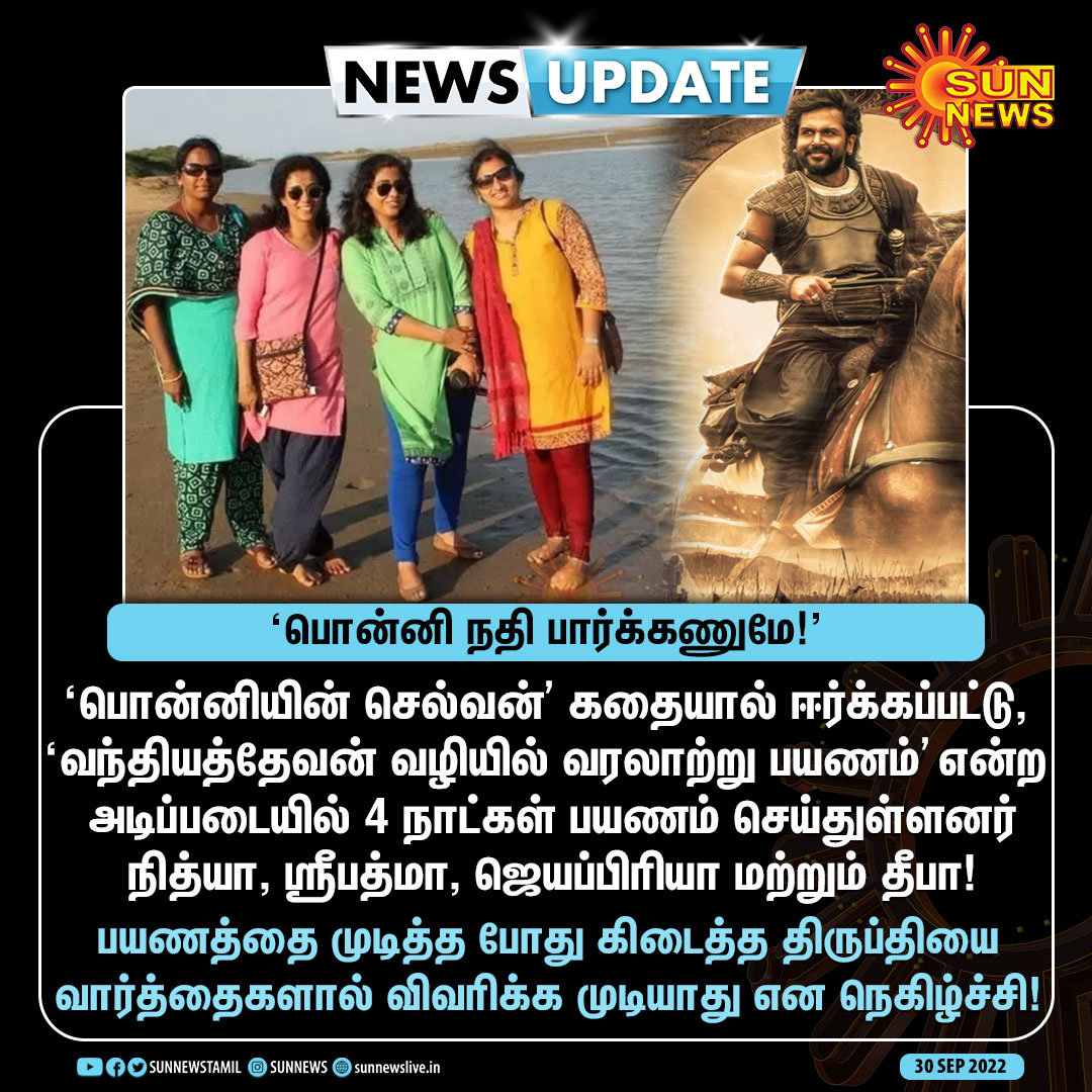 sunnewstamil's tweet photo. #Newsupdate | "பொன்னி நதி பார்க்கணுமே!" - வந்தியத்தேவன் வழியில் பயணம் செய்த 4 பெண்கள்!

#Sunnews | #PonniyinSelvan | #PS1 | @Karthi_Offl https://t.co/yFXd4LRG34