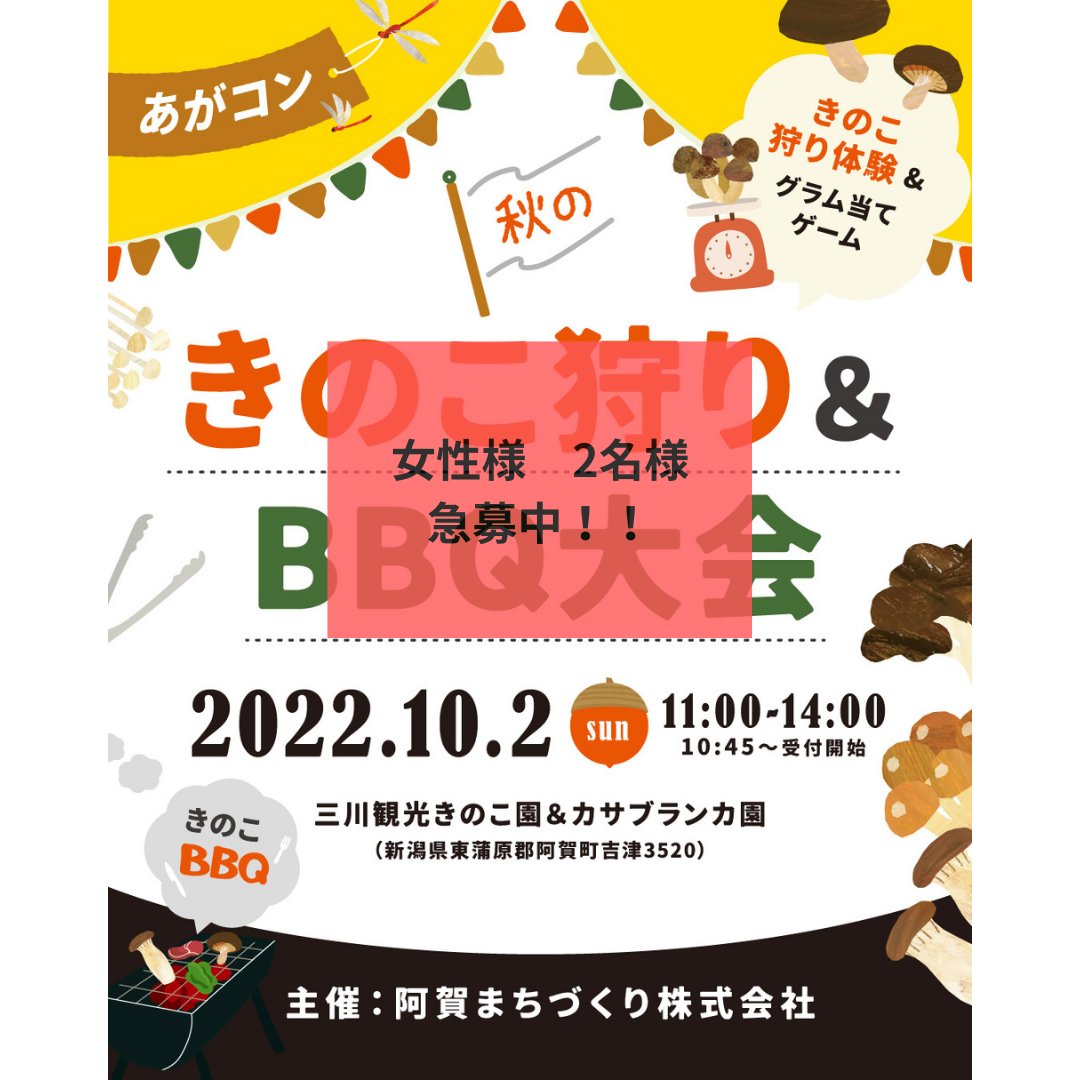 mulove_tweet's tweet photo. 10/2（日）11:00−14:00秋晴れの中、とっても綺麗な三川観光きのこ園でイベントやりまーす！ 
現在20代前半〜30代半ばの素敵男子からご予約
女性様のみ2名様募集中！
https://t.co/3kNwzUIHhj
#お見合い #恋活 #婚活男子 #婚活パーティー #mulove #婚活女子 #阿賀町 #30代 #20代 #自治体イベント #結婚 https://t.co/fgpy89AxpH