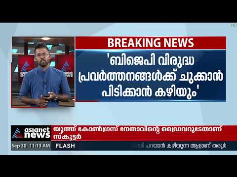 naalikeram's tweet image. എന്ത് കൊണ്ട് തരൂരിനെ പിന്തുണയ്ക്കുന്നു ? വിശദീകരിച്ച് ശബരിനാഥൻ| Congress Chief Election

#congresspresidentelection #sashitharoor #sabarinath #AsianetNewsLive #KeralaNewsLive #MalayalamNewsLive

Subscrib'ബിജെപി വിരുദ്ധ പ്രവർത്തനങ്ങൾക്ക് ചുക്കാൻ ...

👉 youtube.com/watch?v=ccQdbX…