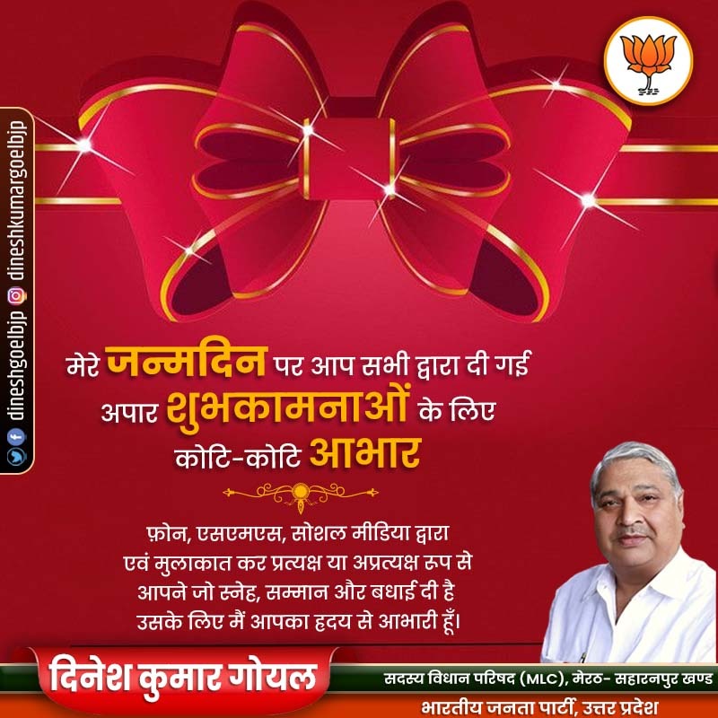dineshgoelbjp's tweet photo. मेरे जन्मदिन पर आप सभी द्वारा दी गई अपार शुभकामनाओं के लिए कोटि-कोटि आभार । फ़ोन, एसएमएस, सोशल मीडिया द्वारा एवं मुलाकात कर प्रत्यक्ष या अप्रत्यक्ष रूप से आपने जो स्नेह, सम्मान और बधाई दी है, उसके लिए मैं आपका ह्रदय से आभारी हूँ।
#DineshKumarGoel https://t.co/s7nhLjwZvC