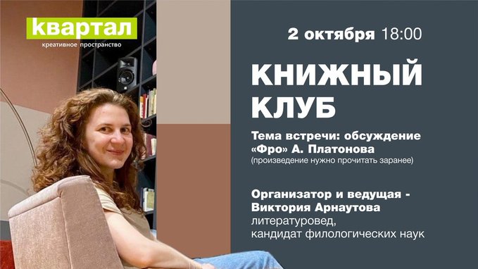 2 октября в 18.00 состоится встреча Книжного клуба в Квартале, обсуждение произведения "Фро" А. Платонова в Квартале (ул. Ленина  78) ulpressa.ru/BIYoiYH