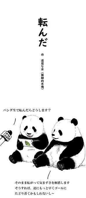 『早く動物を冷蔵庫に入れて』第21話『転んだ』
転んだときの処世術を聞かれるパンダ。確かにパンダは立ってても座っててもかわいい、転がったらなおのことかわいいですね。
#漫画が読めるハッシュタグ  #中国漫画 