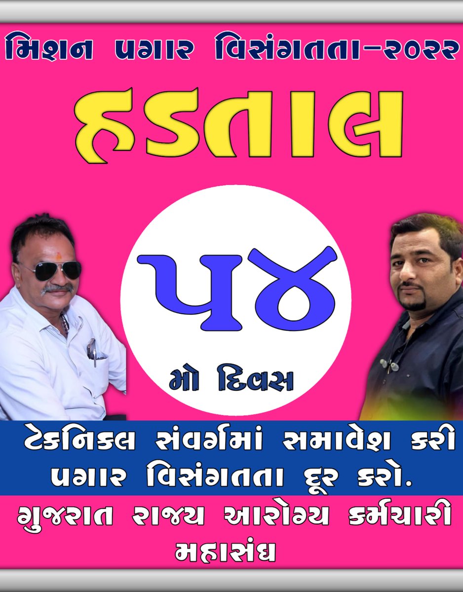 गुजरात के स्वास्थ्य कर्मियों की हड़ताल आज 54 दिनों से चल रही हैं, सरकार से अनुरोध है कि हमारी मांग को पूरा करें और वेतन विसंगति को दूर करें 🙏🏻#TechnicalCadreMphwFhw
#टेक्नीकलकेडरआरोग्यकर्मचारी <a href="/Bhupendrapbjp/">Bhupendra Patel</a> <a href="/narendramodi_in/">narendramodi_in</a> <a href="/abpasmitatv/">ABP Asmita</a> <a href="/aajtak/">AajTak</a> <a href="/VtvGujarati/">VTV Gujarati News and Beyond</a> <a href="/Zee24Kalak/">Zee 24 Kalak</a>