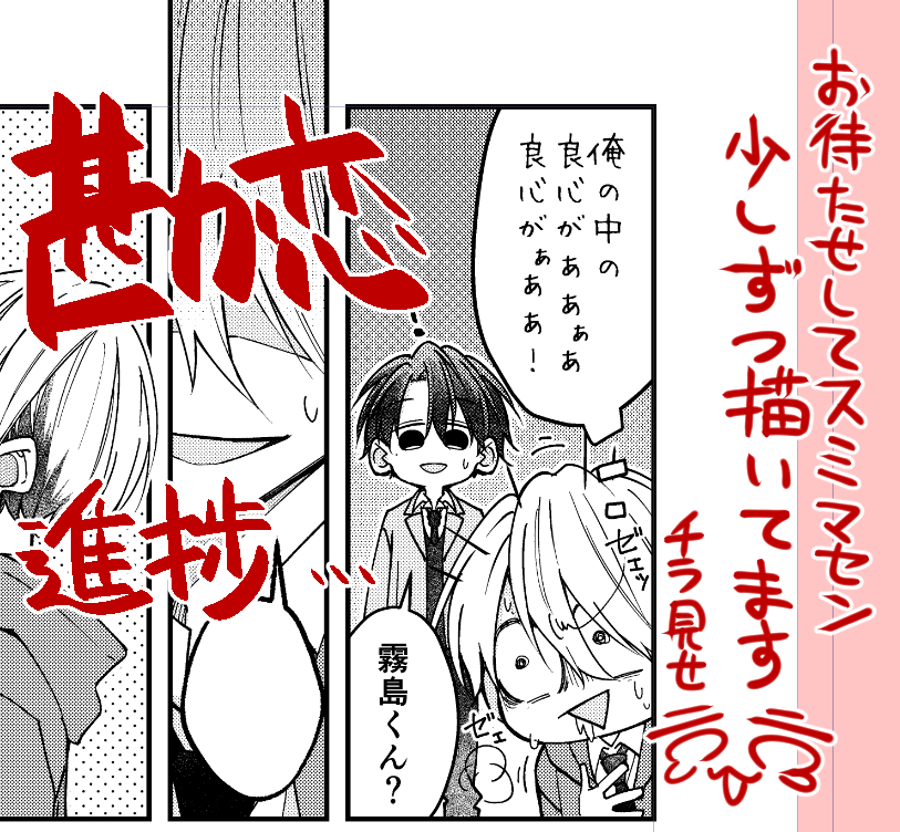 勘違いラブコメの続きお待たせしてすいません。今月も少し多忙でして、なかなか続きを描けず作業が止まってしまいましたが時間ある時にちょくちょく描いてます。pixivや色々な所で「続き待ってます」とコメやタグ付けしてくださりありがとうございます(3話の余裕がない霧島くんコマを貼っときます)
