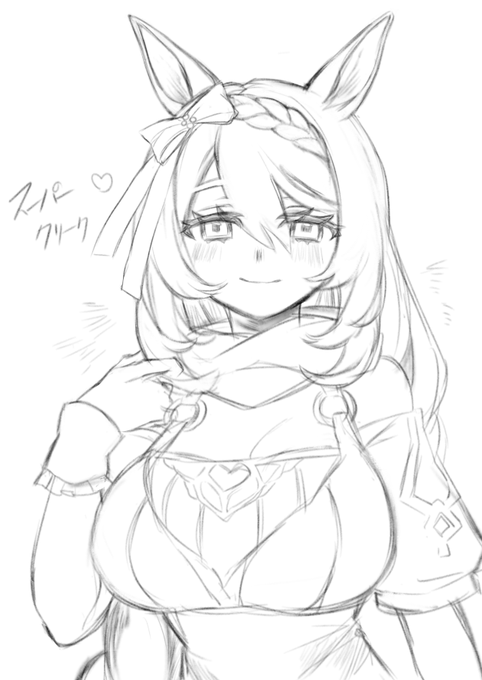 スーパークリーク… 