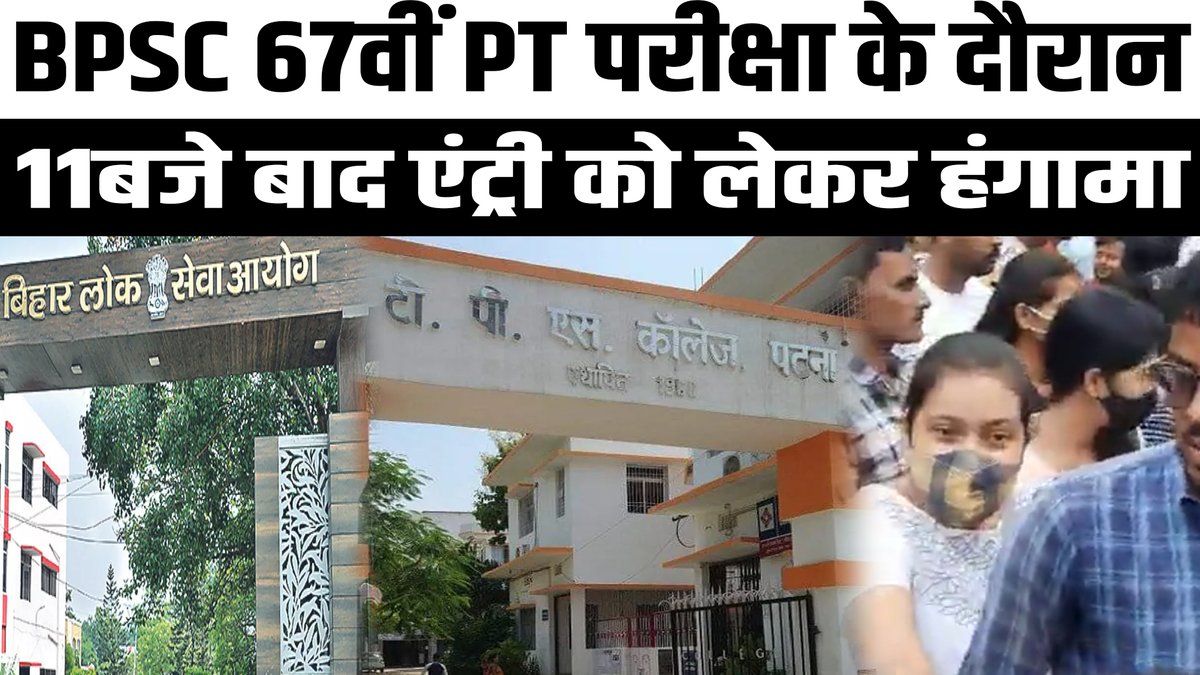 TheBiharTop1's tweet photo. BPSC 67वीं PT परीक्षा के दौरान पटना के सेंटर पर छात्रों का हंगामा
https://t.co/XzgJbLmN9i
#BPSC67thPrelims #bpsc #bpsc_in_one_shift https://t.co/pR1IWUwxwd