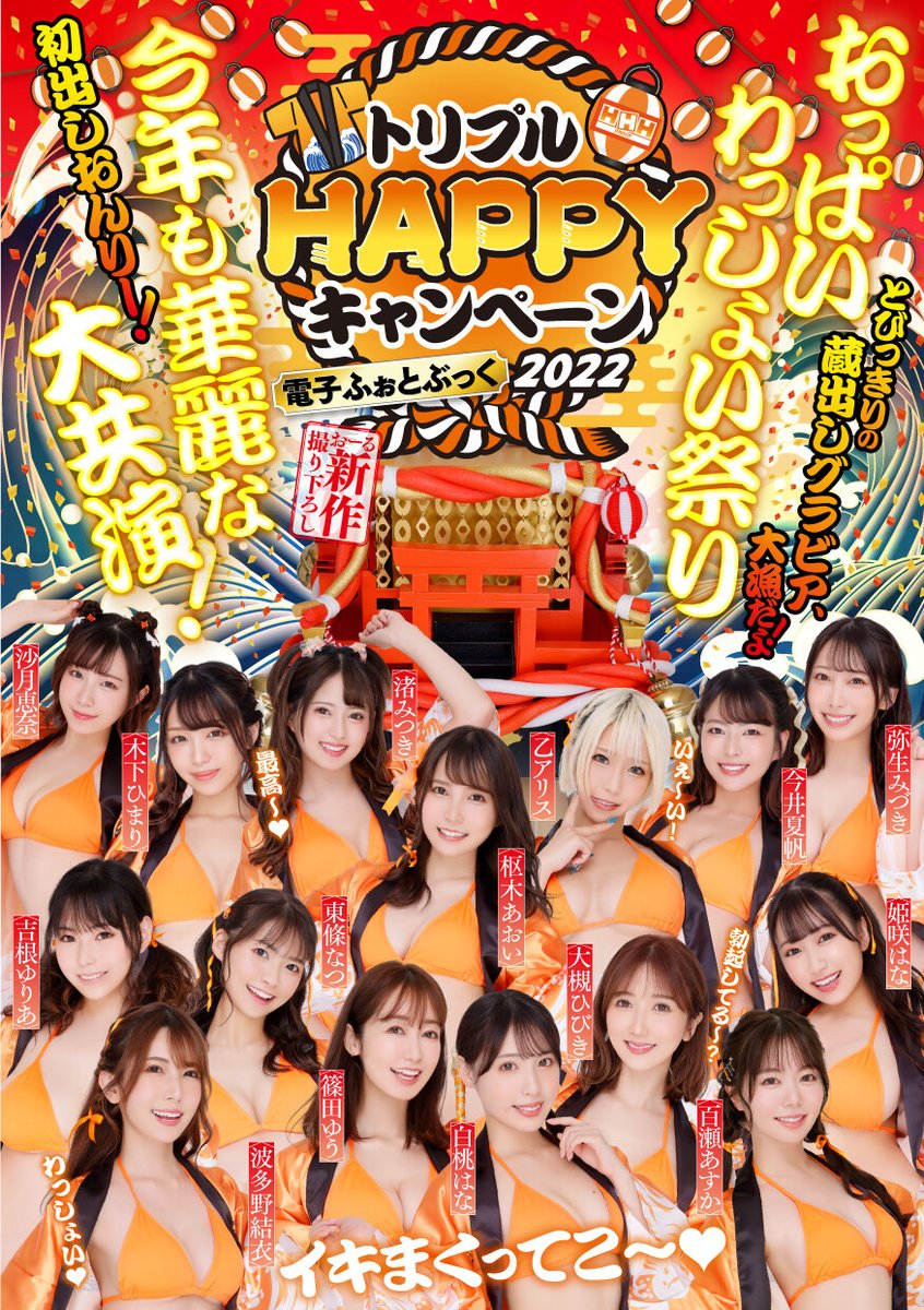 HHH3HAPPYCP's tweet photo. 🏮#トリプルHAPPYキャンペーン2022 🏮 

超豪華全ページ撮りおろし🔥
『トリプルHAPPYキャンペーン2022電子ふぉとぶっく』
好評発売中です🙌💋

https://t.co/1wZFUHQtzr

@_tojo_natsu
@yu_shinoda
@Shirato_Hana
@y_mizuki127
@0521Himari
@satsukiena
@alice12190216 https://t.co/0htOgvaNXm