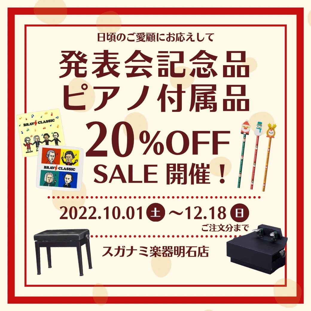 akashishop_a's tweet photo. \ 本日より開催!/
🔸ピアノ付属品・発表会記念品20%OFF SALE🔸
日頃のご愛顧にお応えして、発表会記念品・贈り物にぴったりな音楽柄雑貨、補助ペダル・ピアノ椅子などのレッスングッズが20%OFFに!!✨
🔻詳細
https://t.co/WCC9eVMiNx
🔻お問い合わせ #スガナミ楽器明石ショップ
☎️078-913-0123 https://t.co/m8Wp0awcuu