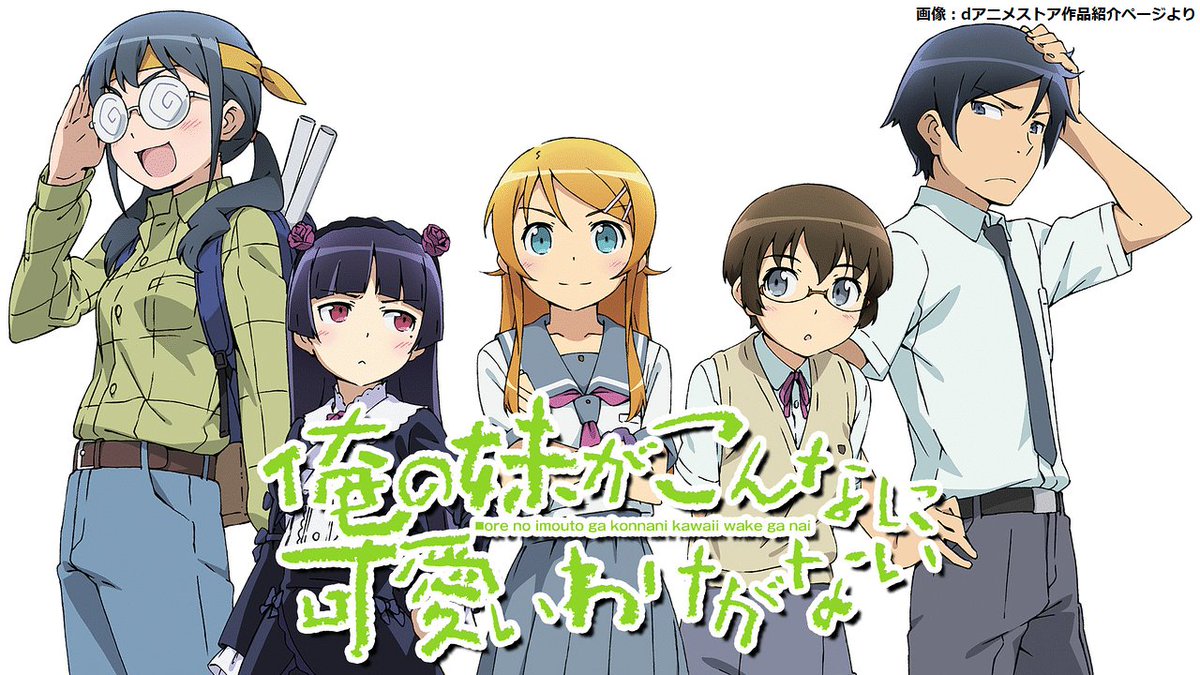 livedoornews's tweet photo. 【祝】本日10月3日でTVアニメ『俺の妹がこんなに可愛いわけがない』放送開始から12年

伏見つかさ氏のライトノベルを原作として、2010年に放送。主人公・高坂京介は、冷え切った関係の妹・桐乃が隠し続けていた“秘密の趣味”を知ってしまい…。OPテーマはClariSのデビュー曲「irony」。 https://t.co/hy2Pajj1cU