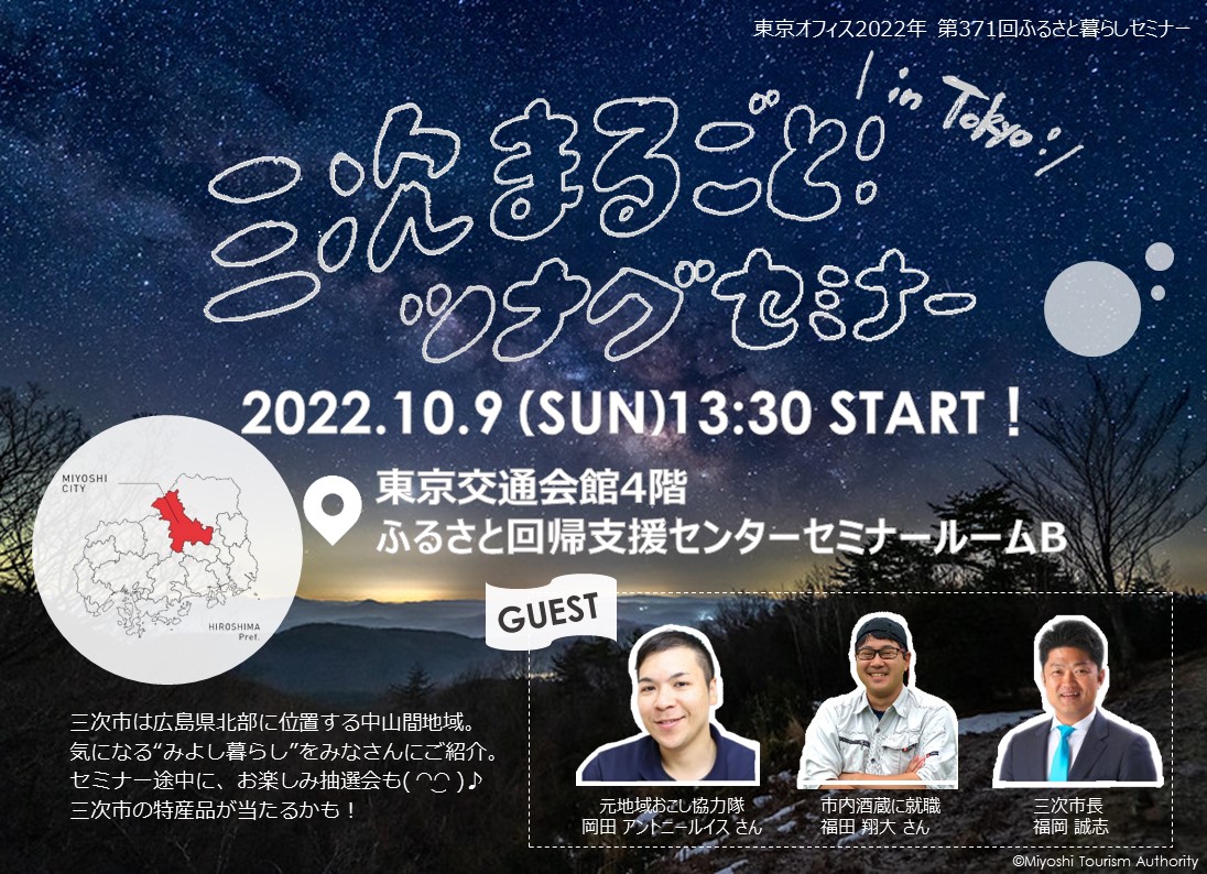 City_Miyoshi's tweet photo. ＼三次市”単独”移住イベント開催します！✨／
実際に #三次市 に #移住 をされた先輩移住者の話が聞けちゃいます！( ◠‿◠ )♪
事前に申込みが必要なので、お忘れなくっ！

【日時】10月9日(日) 13:30～
【場所】東京交通会館
【〆切】10月6日(木)

↓詳しくはこちらから↓
https://t.co/C4xpAMk8aR https://t.co/Wl69tq61AG