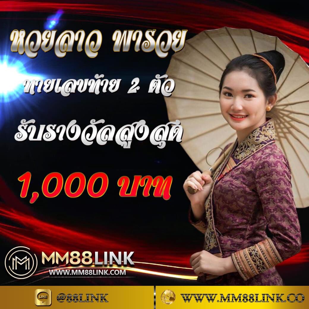 mm88link's tweet photo. 🎰 กิจกรรม หวยลาว ทายเลขท้าย 2 ตัว 🎰
🧧 ลุ้นรับเครดิตถึง 1,000 บาท ไปเลยจ้า 🧧

❌ปิดรับทายผล เวลา⏰ 19.30 น. ค่ะ

📲สอบถามรายละเอียด คลิ๊กเลย 👉https://t.co/e46mHMffWp
🆔 LINE : @88LINK (มี@ข้างหน้าด้วยนะ)
.
#popezaap 
#ทายหวย
#หวยลาว
#แทงหวย https://t.co/tjhX6mxycE