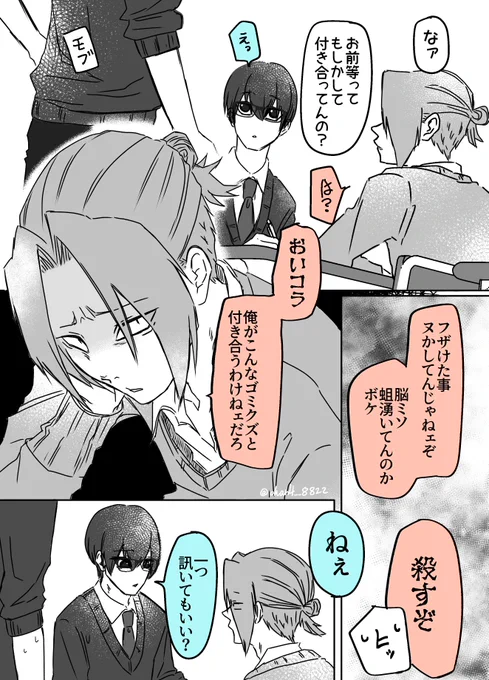 #めぐちよ
#創作BL 
🙄「いじめっ子といじめられっ子って付き合ってんの?」 